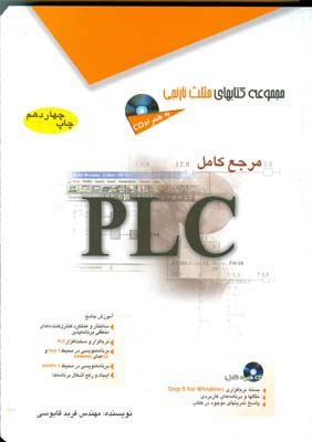 ‏‫م‍رج‍ع ک‍ام‍ل‌‎PLC ‬: ک‍ن‍ت‍رل‌‌ک‍ن‍ن‍ده‌ه‍ای‌ م‍ن‍طق‍ی‌ ب‍رن‍ام‍ه‌پ‍ذی‍ر‬